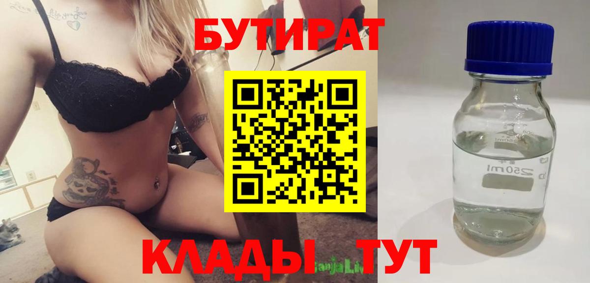 БУТИРАТ 99%  БУТИРАТ  Удомля  Вход с VPN 