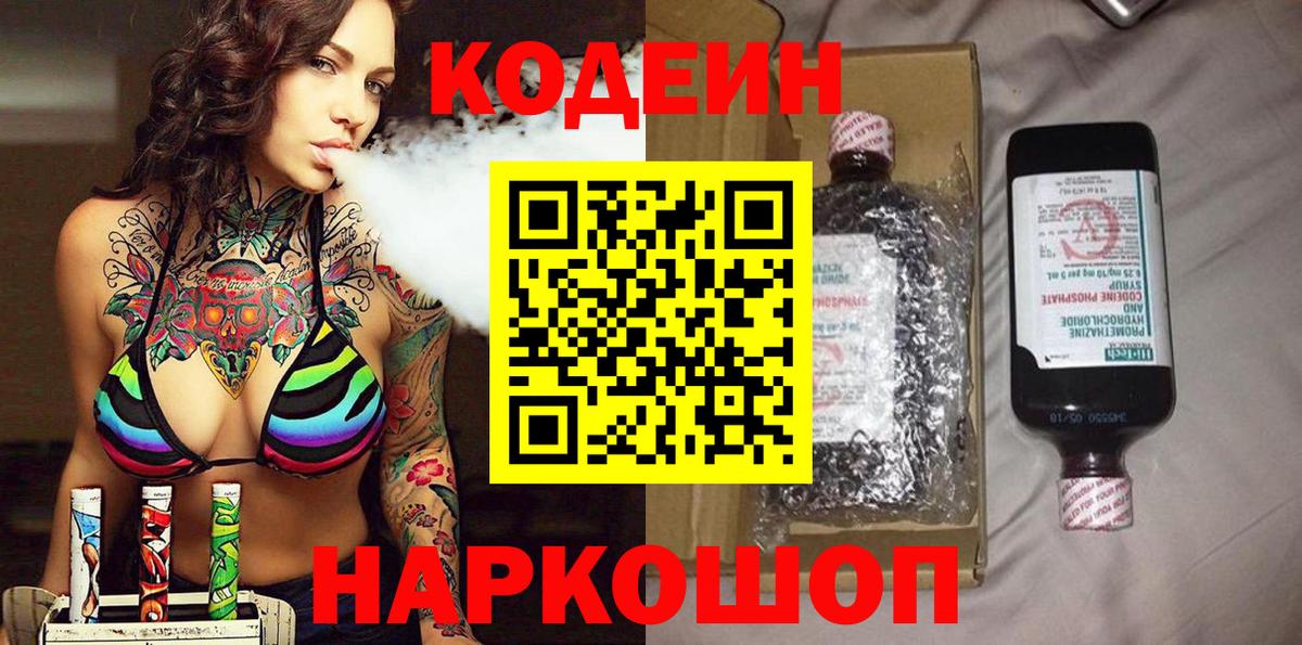 Кодеин напиток Lean (лин)  Вход с VPN  Удомля 